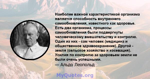 Наиболее важной характеристикой организма является способность внутреннего самообновления, известного как здоровье. Есть два организма, процессы самообновления были подвергнуты человеческому вмешательству и контролю.