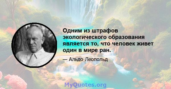 Одним из штрафов экологического образования является то, что человек живет один в мире ран.