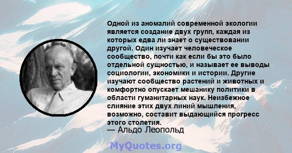 Одной из аномалий современной экологии является создание двух групп, каждая из которых едва ли знает о существовании другой. Один изучает человеческое сообщество, почти как если бы это было отдельной сущностью, и