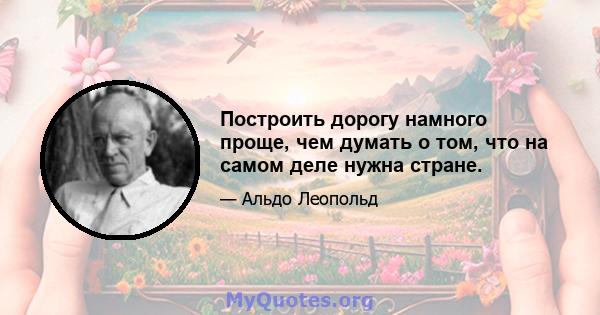 Построить дорогу намного проще, чем думать о том, что на самом деле нужна стране.