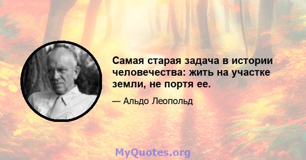 Самая старая задача в истории человечества: жить на участке земли, не портя ее.