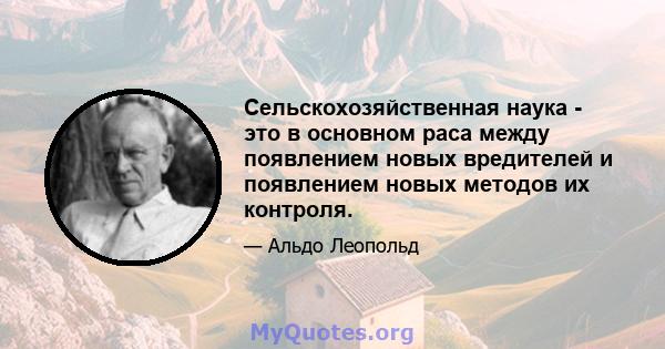 Сельскохозяйственная наука - это в основном раса между появлением новых вредителей и появлением новых методов их контроля.