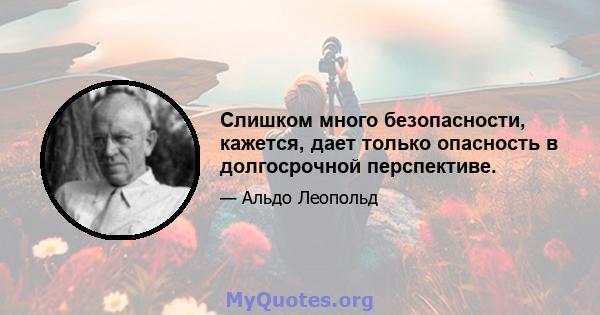 Слишком много безопасности, кажется, дает только опасность в долгосрочной перспективе.