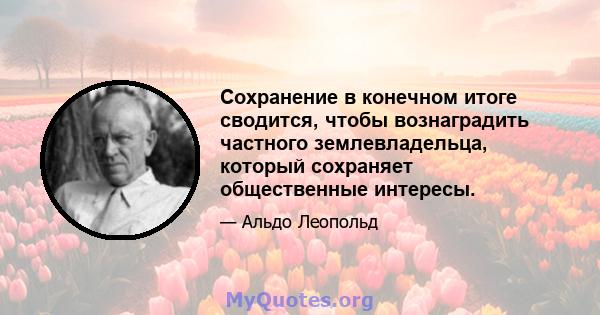 Сохранение в конечном итоге сводится, чтобы вознаградить частного землевладельца, который сохраняет общественные интересы.