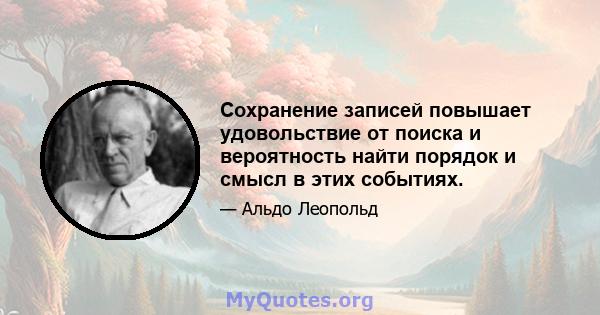 Сохранение записей повышает удовольствие от поиска и вероятность найти порядок и смысл в этих событиях.