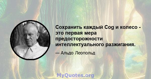 Сохранить каждый Cog и колесо - это первая мера предосторожности интеллектуального разжигания.