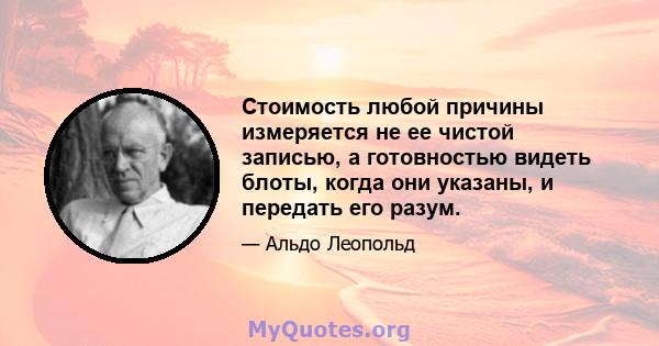 Стоимость любой причины измеряется не ее чистой записью, а готовностью видеть блоты, когда они указаны, и передать его разум.