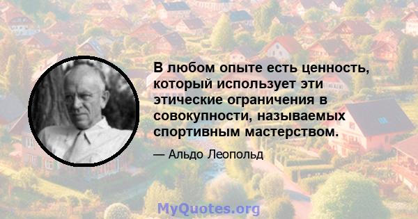 В любом опыте есть ценность, который использует эти этические ограничения в совокупности, называемых спортивным мастерством.