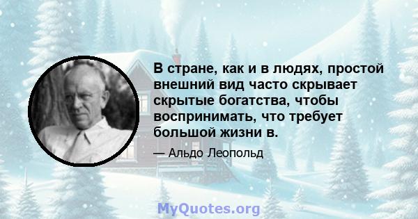 В стране, как и в людях, простой внешний вид часто скрывает скрытые богатства, чтобы воспринимать, что требует большой жизни в.