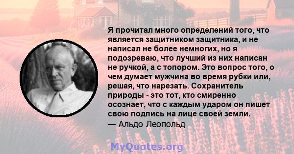 Я прочитал много определений того, что является защитником защитника, и не написал не более немногих, но я подозреваю, что лучший из них написан не ручкой, а с топором. Это вопрос того, о чем думает мужчина во время