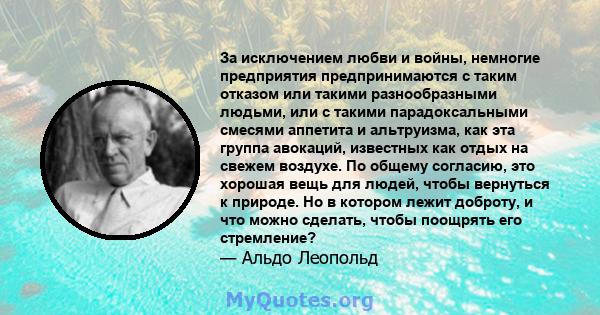 За исключением любви и войны, немногие предприятия предпринимаются с таким отказом или такими разнообразными людьми, или с такими парадоксальными смесями аппетита и альтруизма, как эта группа авокаций, известных как