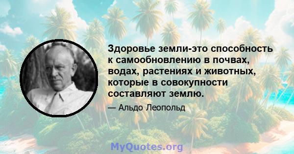 Здоровье земли-это способность к самообновлению в почвах, водах, растениях и животных, которые в совокупности составляют землю.