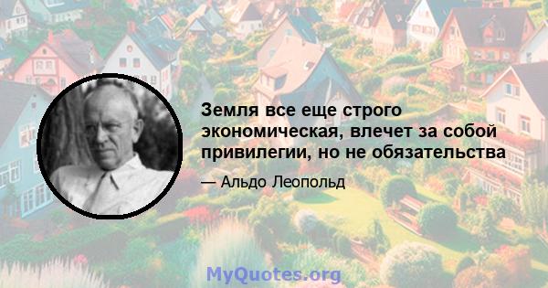 Земля все еще строго экономическая, влечет за собой привилегии, но не обязательства