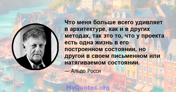 Что меня больше всего удивляет в архитектуре, как и в других методах, так это то, что у проекта есть одна жизнь в его построенном состоянии, но другой в своем письменном или натягиваемом состоянии.