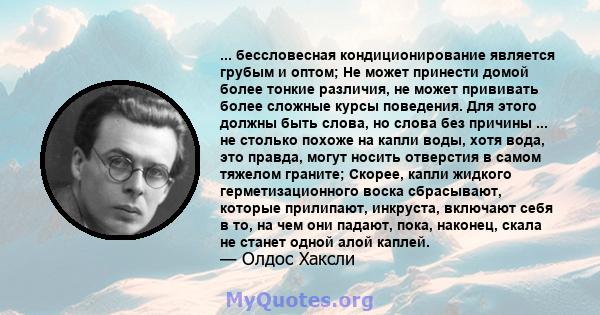 ... бессловесная кондиционирование является грубым и оптом; Не может принести домой более тонкие различия, не может прививать более сложные курсы поведения. Для этого должны быть слова, но слова без причины ... не