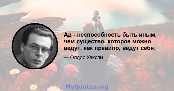 Ад - неспособность быть иным, чем существо, которое можно ведут, как правило, ведут себя.