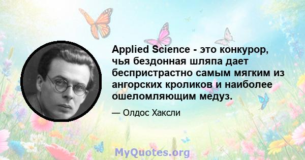 Applied Science - это конкурор, чья бездонная шляпа дает беспристрастно самым мягким из ангорских кроликов и наиболее ошеломляющим медуз.