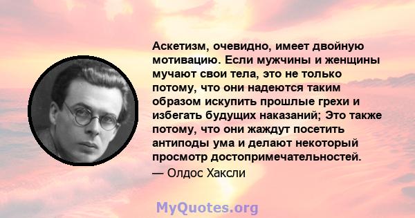 Аскетизм, очевидно, имеет двойную мотивацию. Если мужчины и женщины мучают свои тела, это не только потому, что они надеются таким образом искупить прошлые грехи и избегать будущих наказаний; Это также потому, что они