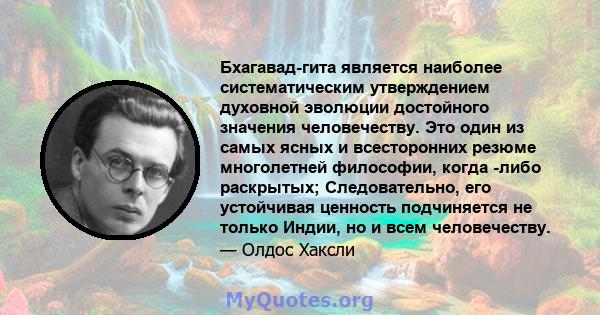 Бхагавад-гита является наиболее систематическим утверждением духовной эволюции достойного значения человечеству. Это один из самых ясных и всесторонних резюме многолетней философии, когда -либо раскрытых; Следовательно, 