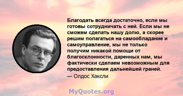 Благодать всегда достаточно, если мы готовы сотрудничать с ней. Если мы не сможем сделать нашу долю, а скорее решим полагаться на самообладание и самоуправление, мы не только получим никакой помощи от благосклонности,