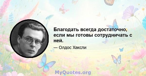 Благодать всегда достаточно, если мы готовы сотрудничать с ней.