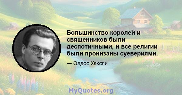 Большинство королей и священников были деспотичными, и все религии были пронизаны суевериями.