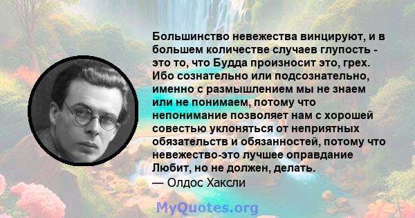 Большинство невежества винцируют, и в большем количестве случаев глупость - это то, что Будда произносит это, грех. Ибо сознательно или подсознательно, именно с размышлением мы не знаем или не понимаем, потому что