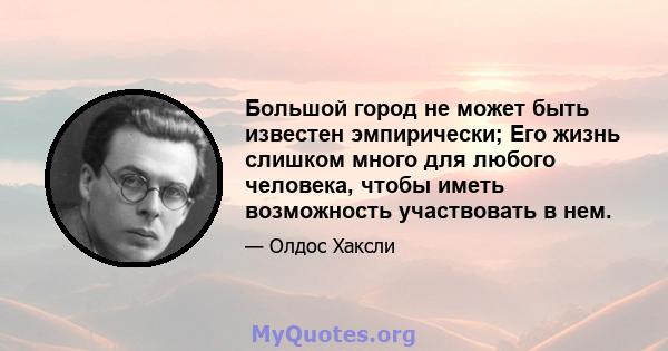 Большой город не может быть известен эмпирически; Его жизнь слишком много для любого человека, чтобы иметь возможность участвовать в нем.