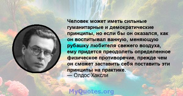 Человек может иметь сильные гуманитарные и демократические принципы, но если бы он оказался, как он воспитывал ванную, меняющую рубашку любителя свежего воздуха, ему придется преодолеть определенное физическое