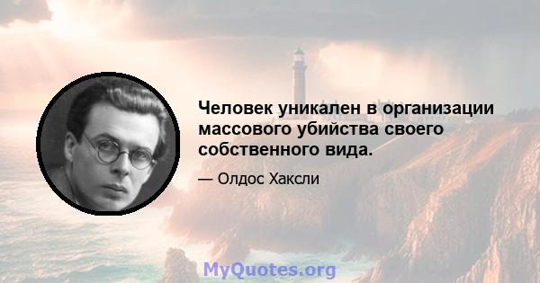 Человек уникален в организации массового убийства своего собственного вида.