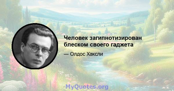 Человек загипнотизирован блеском своего гаджета