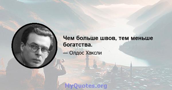 Чем больше швов, тем меньше богатства.