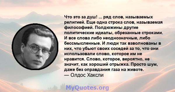 Что это за душ! ... ряд слов, называемых религией. Еще одна строка слов, называемая философией. Полдюжины другие политические идеалы, обрезанные строками. И все слова либо неоднозначные, либо бессмысленные. И люди так