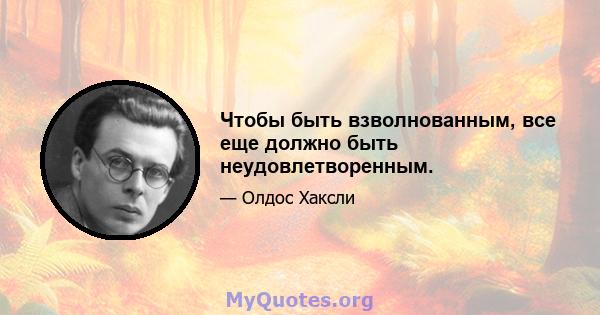 Чтобы быть взволнованным, все еще должно быть неудовлетворенным.