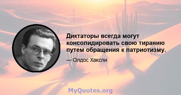 Диктаторы всегда могут консолидировать свою тиранию путем обращения к патриотизму.