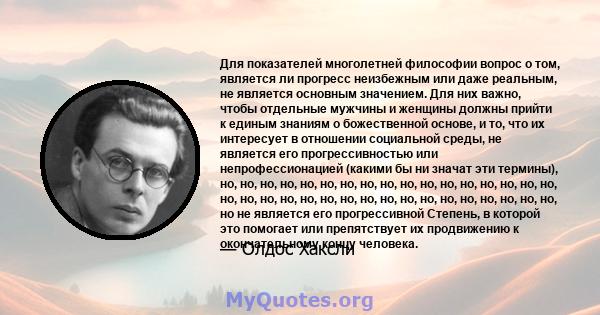 Для показателей многолетней философии вопрос о том, является ли прогресс неизбежным или даже реальным, не является основным значением. Для них важно, чтобы отдельные мужчины и женщины должны прийти к единым знаниям о