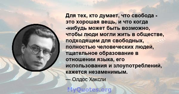 Для тех, кто думает, что свобода - это хорошая вещь, и что когда -нибудь может быть возможно, чтобы люди могли жить в обществе, подходящем для свободных, полностью человеческих людей, тщательное образование в отношении