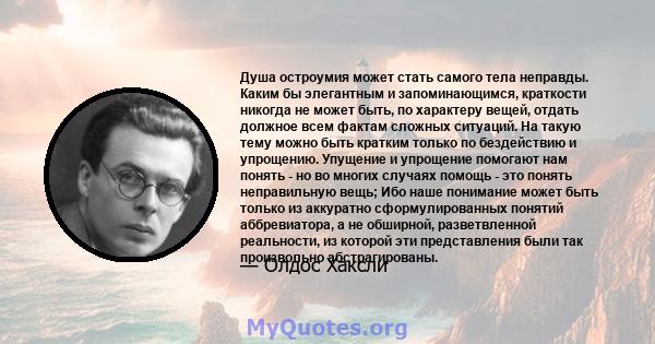 Душа остроумия может стать самого тела неправды. Каким бы элегантным и запоминающимся, краткости никогда не может быть, по характеру вещей, отдать должное всем фактам сложных ситуаций. На такую ​​тему можно быть кратким 