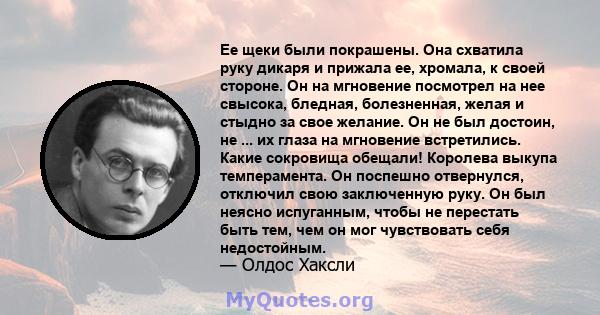 Ее щеки были покрашены. Она схватила руку дикаря и прижала ее, хромала, к своей стороне. Он на мгновение посмотрел на нее свысока, бледная, болезненная, желая и стыдно за свое желание. Он не был достоин, не ... их глаза 