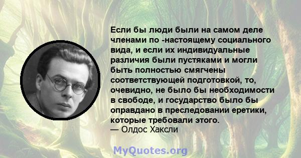 Если бы люди были на самом деле членами по -настоящему социального вида, и если их индивидуальные различия были пустяками и могли быть полностью смягчены соответствующей подготовкой, то, очевидно, не было бы