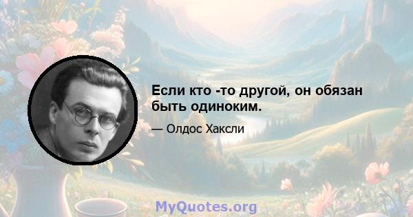 Если кто -то другой, он обязан быть одиноким.