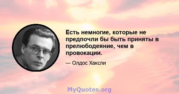 Есть немногие, которые не предпочли бы быть приняты в прелюбодеяние, чем в провокации.