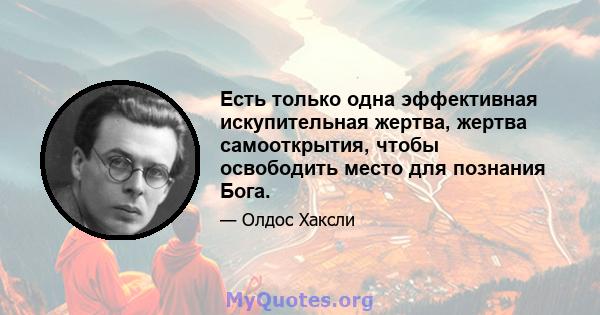 Есть только одна эффективная искупительная жертва, жертва самооткрытия, чтобы освободить место для познания Бога.