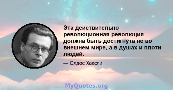 Эта действительно революционная революция должна быть достигнута не во внешнем мире, а в душах и плоти людей.