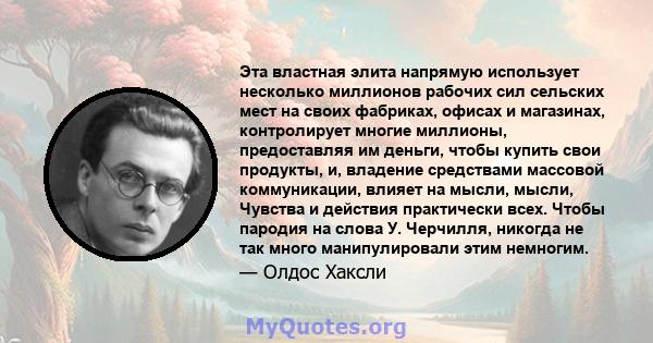 Эта властная элита напрямую использует несколько миллионов рабочих сил сельских мест на своих фабриках, офисах и магазинах, контролирует многие миллионы, предоставляя им деньги, чтобы купить свои продукты, и, владение