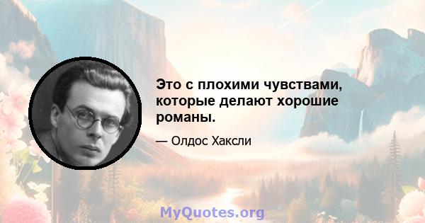 Это с плохими чувствами, которые делают хорошие романы.