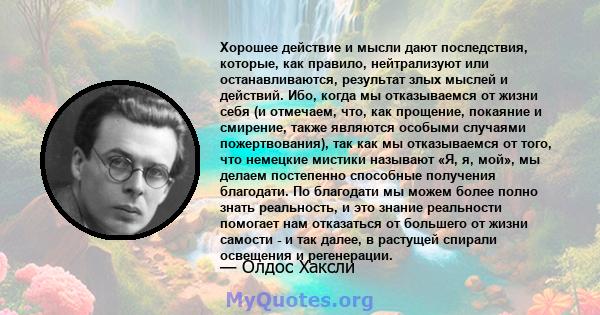 Хорошее действие и мысли дают последствия, которые, как правило, нейтрализуют или останавливаются, результат злых мыслей и действий. Ибо, когда мы отказываемся от жизни себя (и отмечаем, что, как прощение, покаяние и