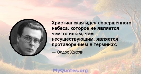 Христианская идея совершенного небеса, которое не является чем-то иным, чем несуществующим, является противоречием в терминах.