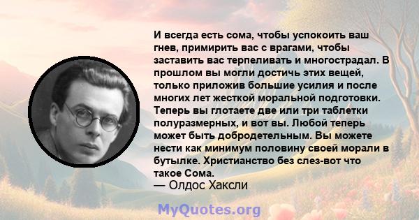 И всегда есть сома, чтобы успокоить ваш гнев, примирить вас с врагами, чтобы заставить вас терпеливать и многострадал. В прошлом вы могли достичь этих вещей, только приложив большие усилия и после многих лет жесткой