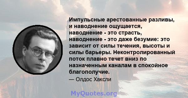 Импульсные арестованные разливы, и наводнение ощущается, наводнение - это страсть, наводнение - это даже безумие: это зависит от силы течения, высоты и силы барьеры. Неконтролированный поток плавно течет вниз по